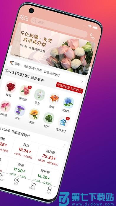 花伍鲜花交易平台手机版 v2.5.4 安卓版 2