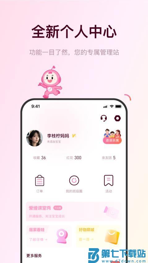 爱维宝贝粉色家长版v7.1.9 4