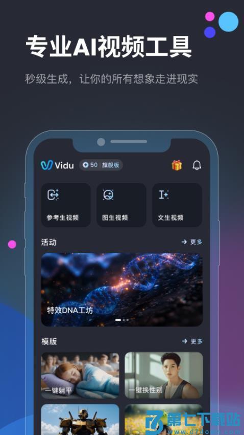 Vidu AI手机版