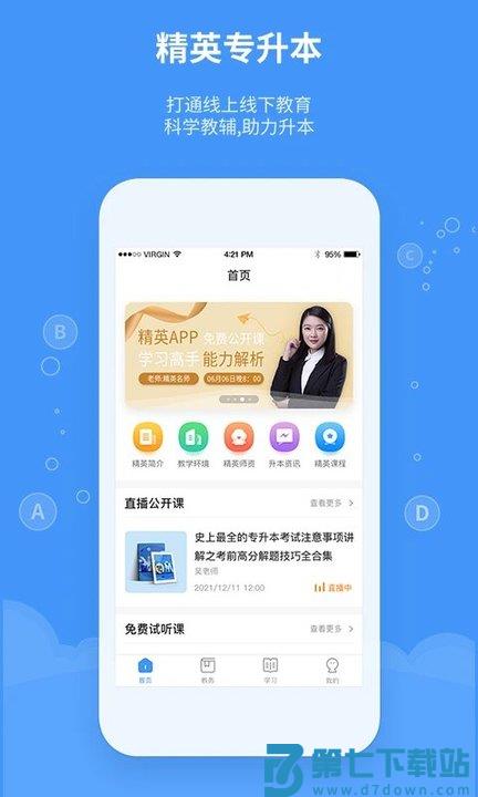 精英专升本手机客户端 v2.2.0 安卓最新版 0