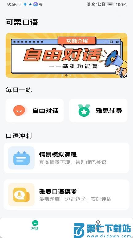 可栗口语app v3.8.2 安卓版 1