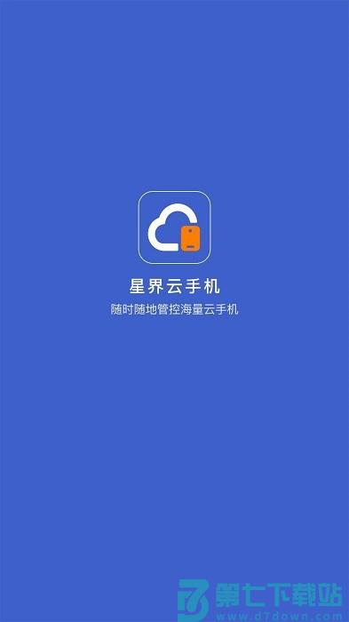 星界云手机app最新版 v1.7.6 安卓版 2