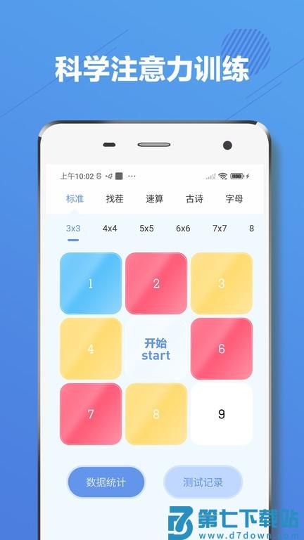 舒尔特方格app下载安装