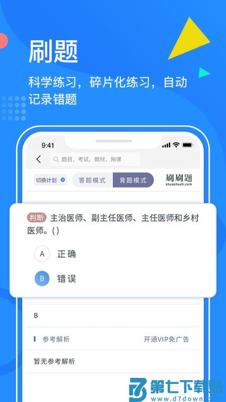 刷刷题app v9.5.6 安卓官方版 0