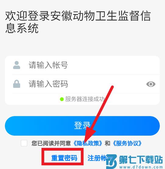 安徽智慧兽医重置密码教程