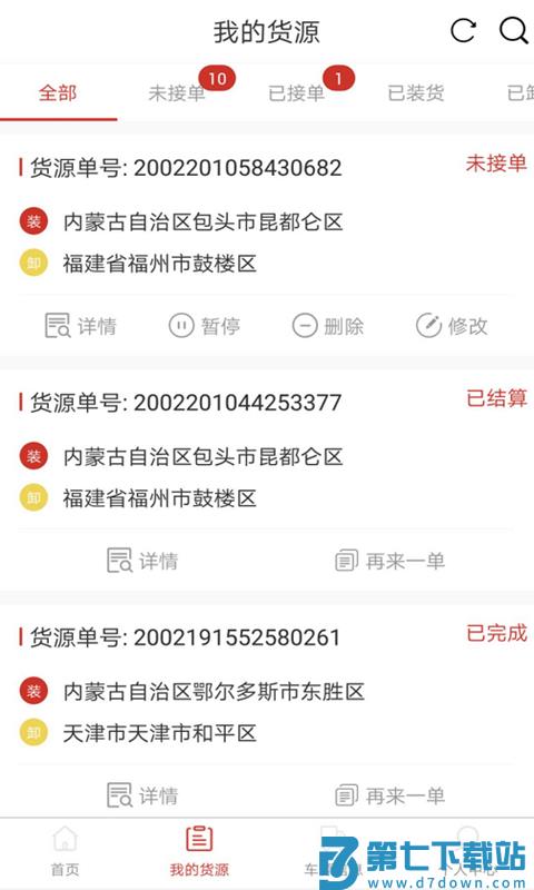 超好运货主软件 v2.2.25 安卓版 0