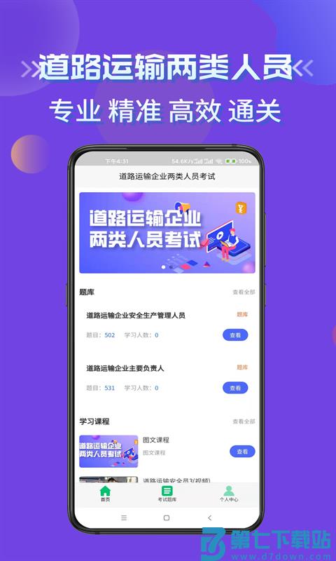道路运输企业两类人员考试官方版 v2.4 安卓平台版 2