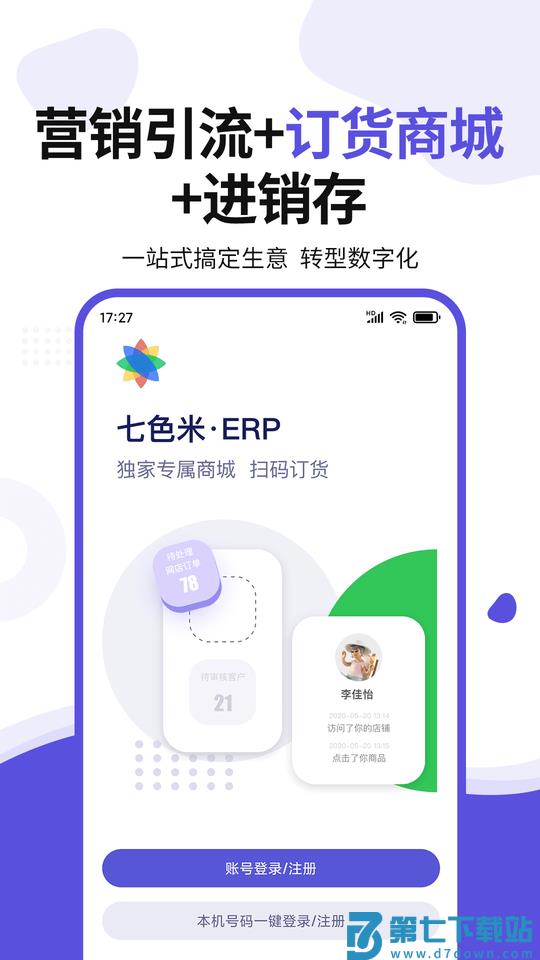 七色米erp软件 v4.8.0 安卓版 0