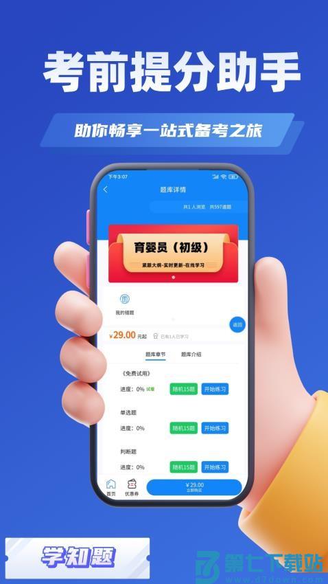 育婴师考试学知题免费版v3.0 2