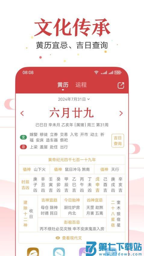 万年历黄历2025年最新版本黄道吉日v7.2.6 4