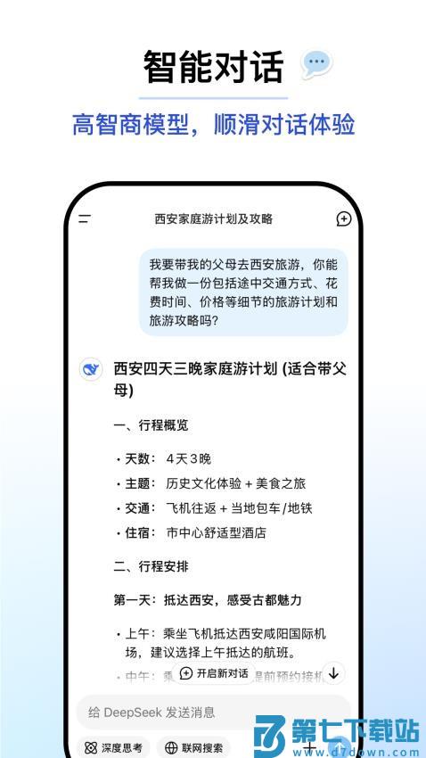 DeepSeek手机版v1.2.6 5