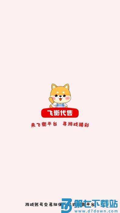飞衡代售官方版 v2.5.14 安卓版 0