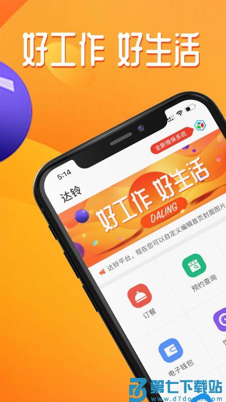 达铃手机版 v3.7.22 安卓最新版 1