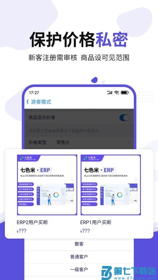 七色米erp软件 v4.8.0 安卓版 3