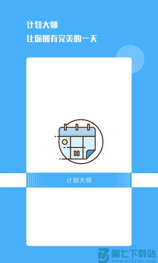 计划大师appv1.2.0 2
