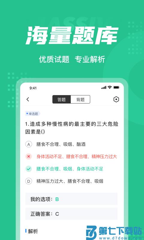 健康管理师考试聚题库app v2.0.6 安卓版 3