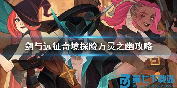 剑与远征游戏攻略