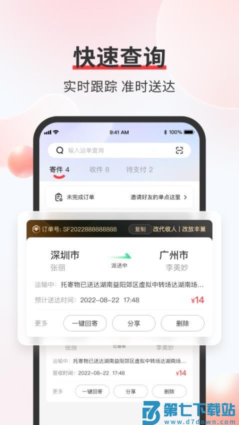 顺丰速运送件单号查询v9.78.0 4