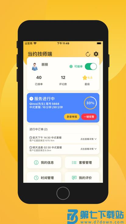 当约技师端app v1.6.2 安卓版 1