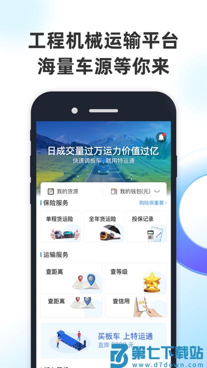 特运通货站版最新版(特运通货主) v6.7.0.1 安卓官方版 0