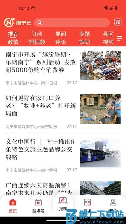 南宁头条新闻客户端(改名南宁云) v8.0.16 安卓版 0