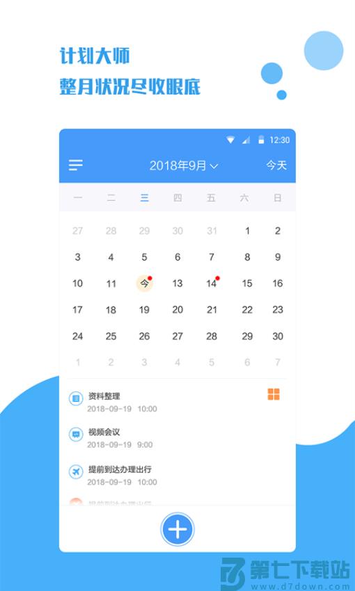 计划大师appv1.2.0 3