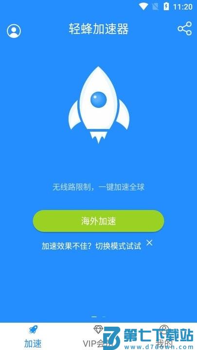 轻蜂加速器新手教程