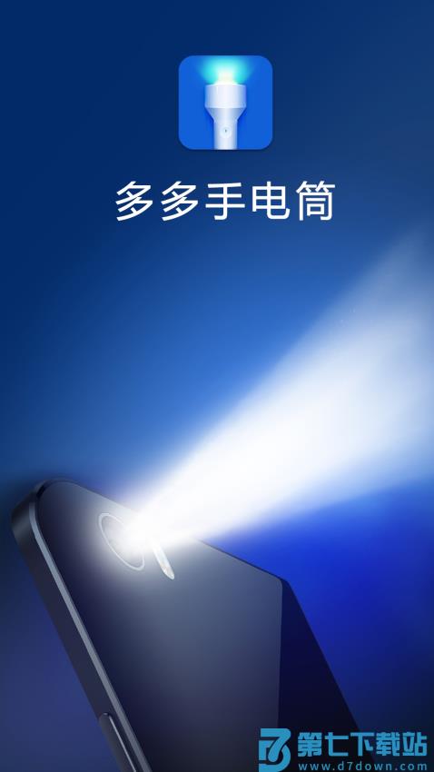 多多手电筒APP