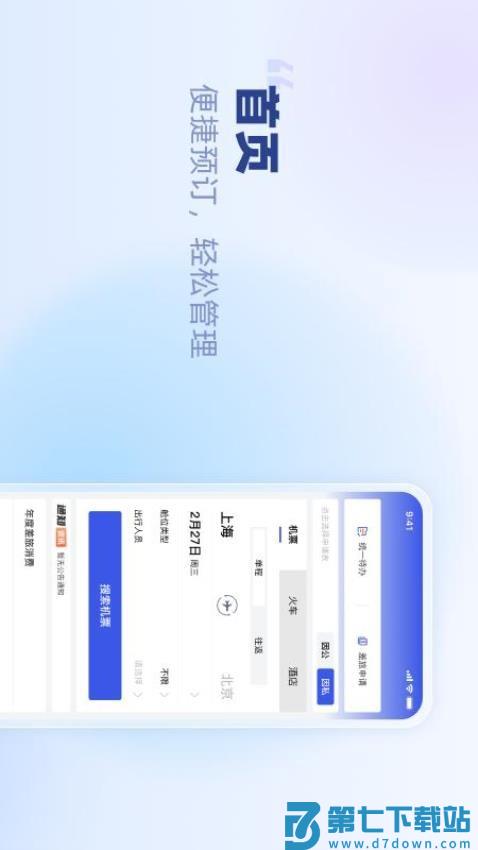 春秋商旅最新版v1.2.03 3