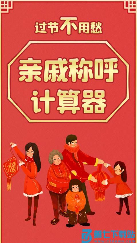 亲戚称呼计算器免费版v1.28 1