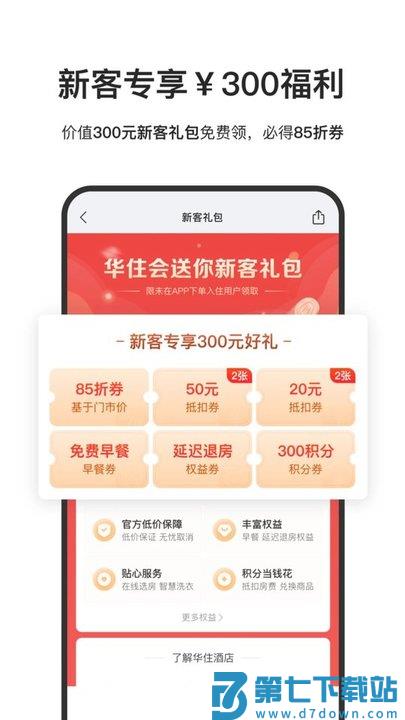 华住酒店集团app最新版(华住会) v9.34.0 安卓手机版 0