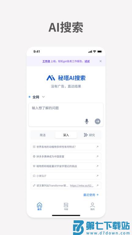 秘塔AI搜索引擎官方版 v1.9.8 安卓版 0