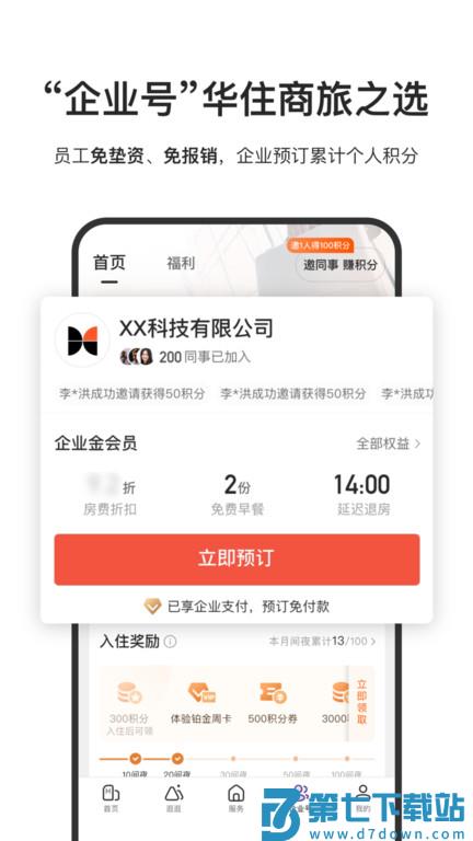 华住会软件 v9.34.0 安卓最新版本 3