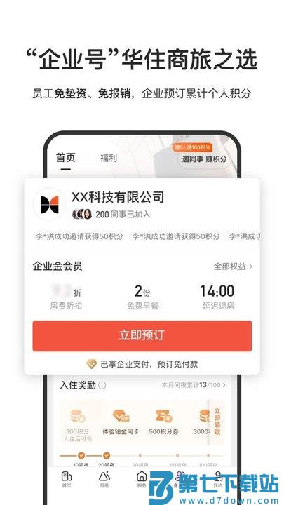 华住酒店app下载