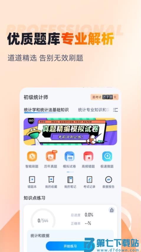 初级统计师考试聚题库软件v2.0.6 2