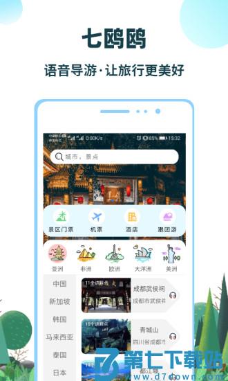 七鸥鸥智慧旅行官方版 v3.6.85 安卓版 0