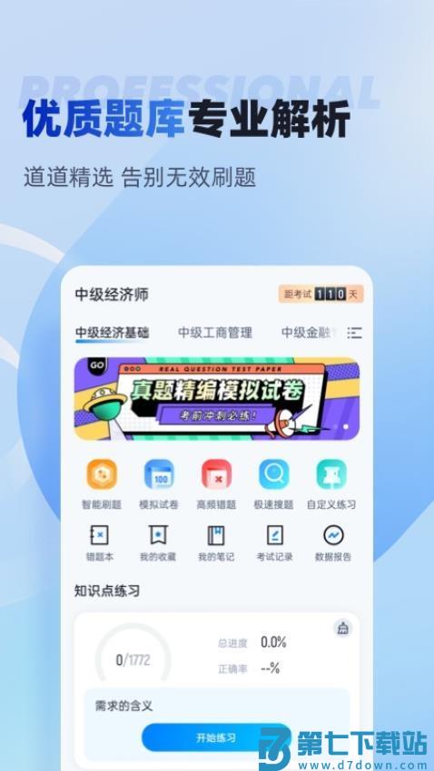 经济师考试聚题库最新版