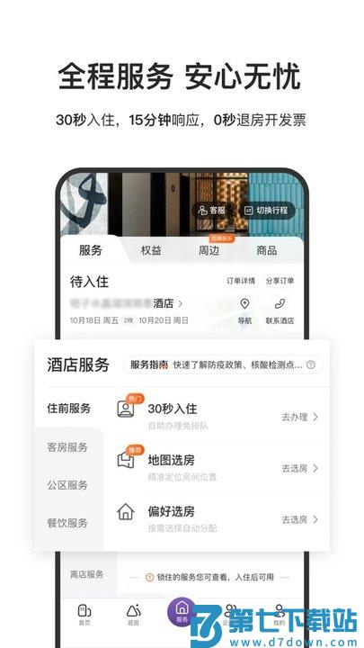 华住酒店集团app最新版(华住会) v9.34.0 安卓手机版 2