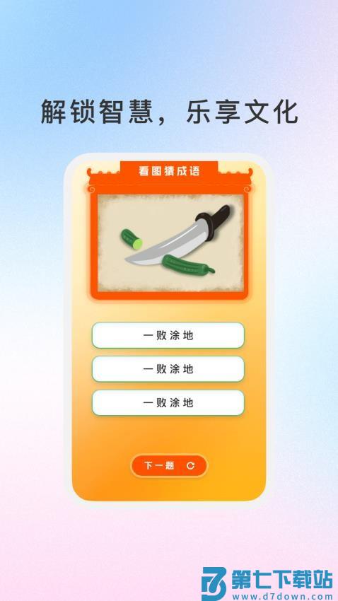 妙记成语客户端v1.3.4 4