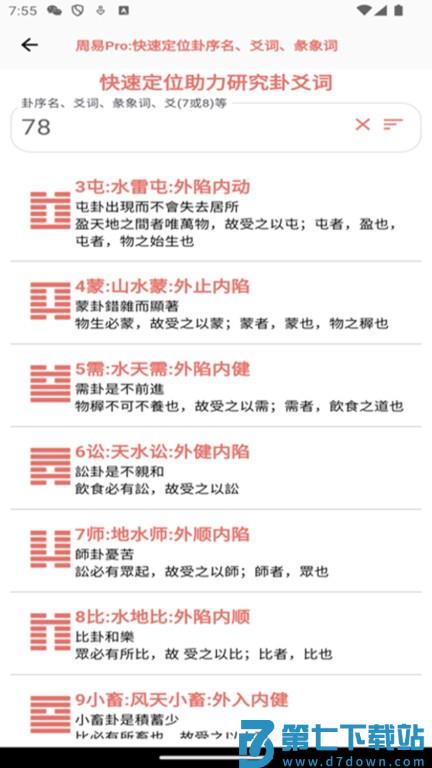 周易pro软件 v1.0.26 安卓版 4