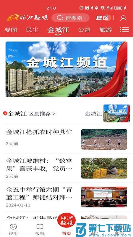 河池融媒手机客户端