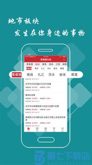 景德镇头条新闻客户端 v3.0.0 安卓最新版 1