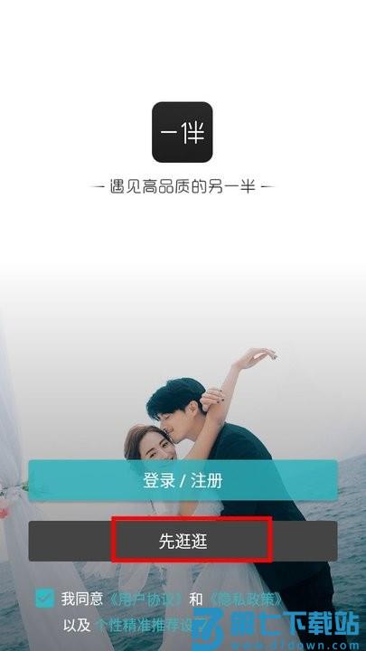 一伴婚恋专业版怎么用 一伴婚恋专业版新手攻略