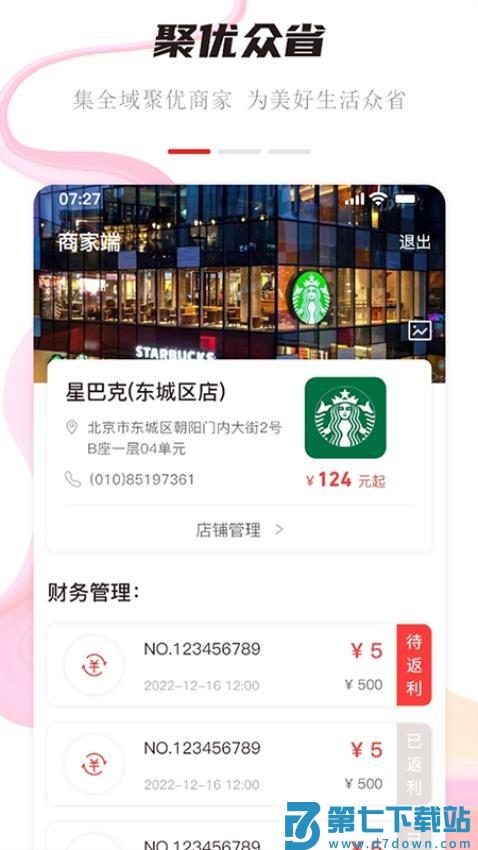 聚优众省商家端软件v1.3.3 3