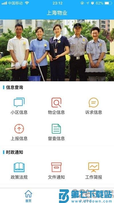上海物业政务平台官方版 v1.1.18 安卓最新版 2