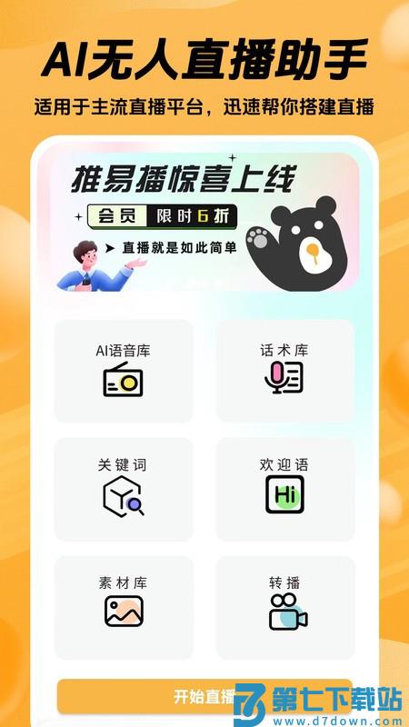 推易播直播 v1.3.11 安卓版 1
