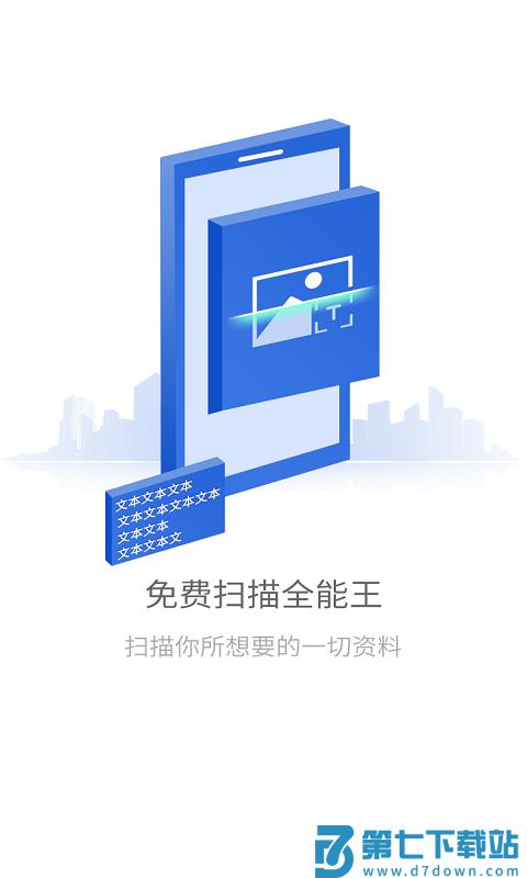 免费扫描全能王app(改名免费全能扫描王) v1.7.3 安卓手机版 2