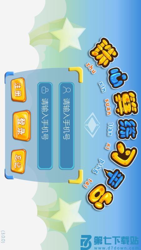 珠心算练习软件v3.3.6 1