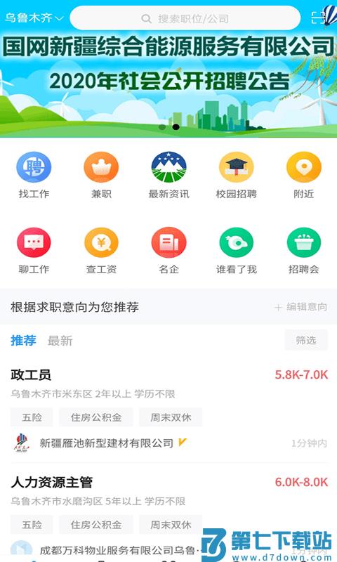 新疆人才网手机客户端 v2.12 安卓版 1