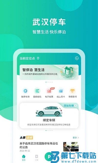 武汉停车服务平台app v4.2.8 安卓版 1